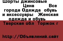 Шорты джинсовые Versace original › Цена ­ 500 - Все города Одежда, обувь и аксессуары » Женская одежда и обувь   . Тверская обл.,Торжок г.